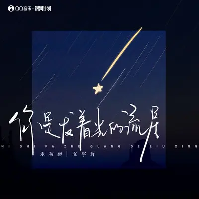 你是发着光的流星 (伴奏) - 禾初初 / 任宇轩封面