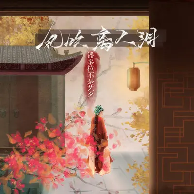 风吹离人泪封面