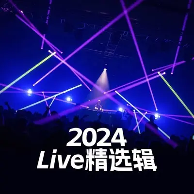 不求天长地久只求荣华富贵(Live版)(Live版)封面