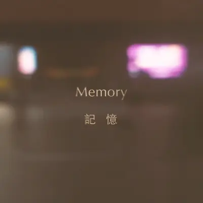 记忆封面