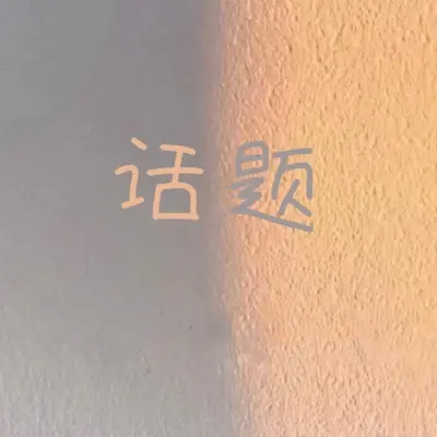 话题封面
