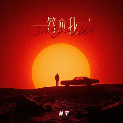 答应我(伴奏)封面