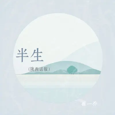 半生 (陕西话版) - 崔一乔封面