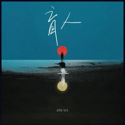 盲人封面