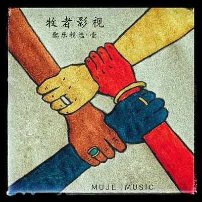 母亲的碑文(热播剧配乐) - 刘锐 / 王星封面
