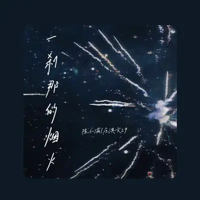一刹那的烟火 (沦陷版) - 陈小满 / 庄淇玟29封面
