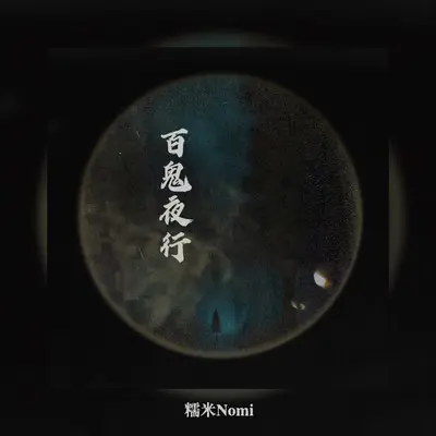 百鬼夜行 (是人是鬼我分不清)封面