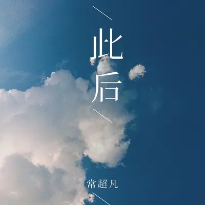 此后封面