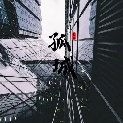 孤城 (伴奏)封面