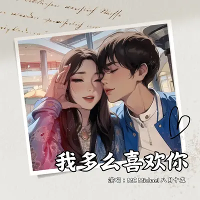 我多么喜欢你封面