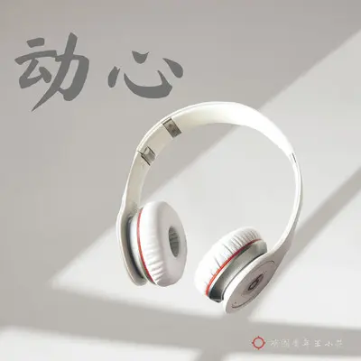 动心 (伴奏)封面