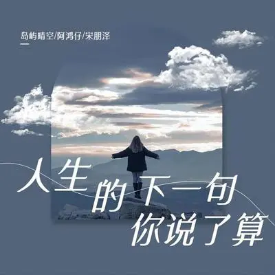 人生的下一句你说了算封面