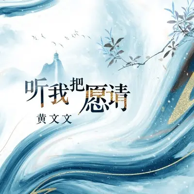 听我把愿请封面