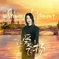 让爱飞扬semons l'amour(法文版)