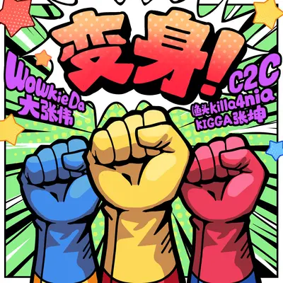 《变身！》大张伟Feat.C2C（Kigga&鱼头killa4nia）封面