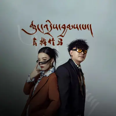 青梅竹马封面