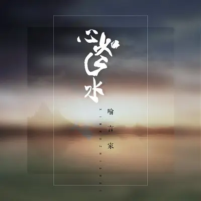 心如止水封面