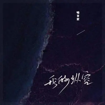 我的纵容封面