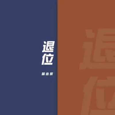 退位封面