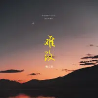 难改