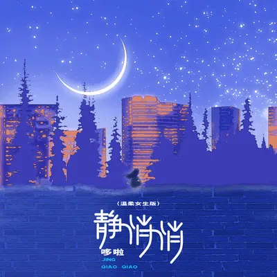静悄悄(温柔女生版) - 哆啦封面