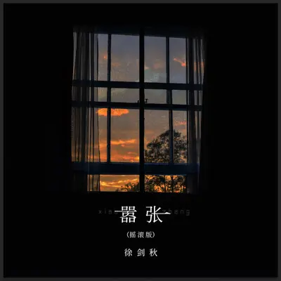 嚣张(摇滚版)封面