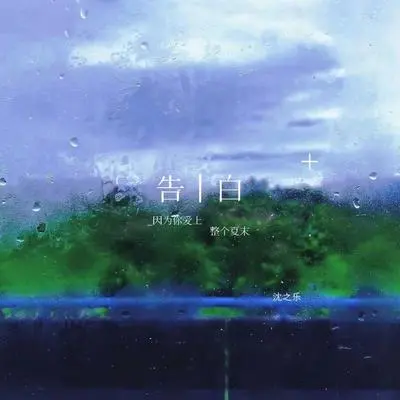告白 (因为你爱上整个夏末)封面