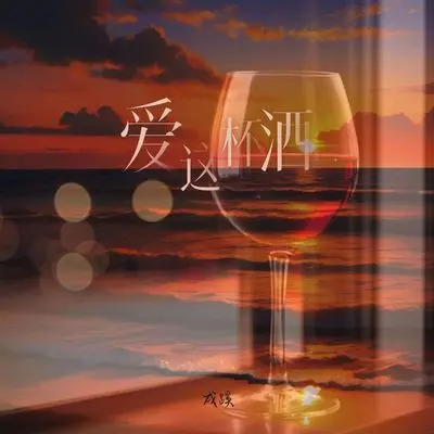爱这杯酒 (伴奏)封面