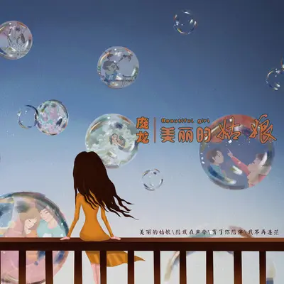 家在东北 (Live伴奏)封面