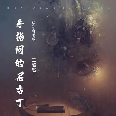 手指间的尼古丁(Live合唱版)封面