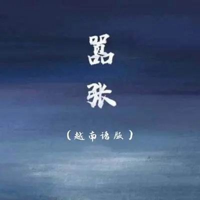 嚣张(越南语版)封面