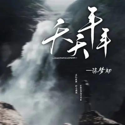 天天年年封面