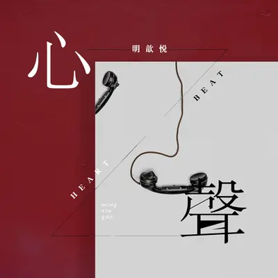 心声 - Ifm / 明歆悦封面