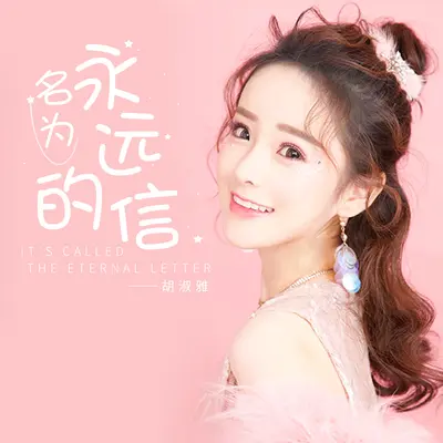名为永远的信 (DJ默涵版)封面
