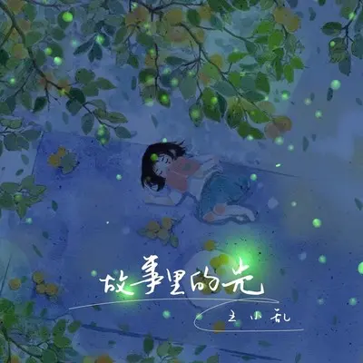 故事里的光封面