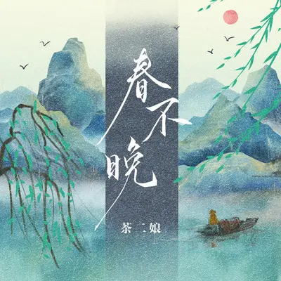 春不晚封面