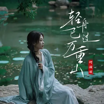 轻舟已过万重山封面