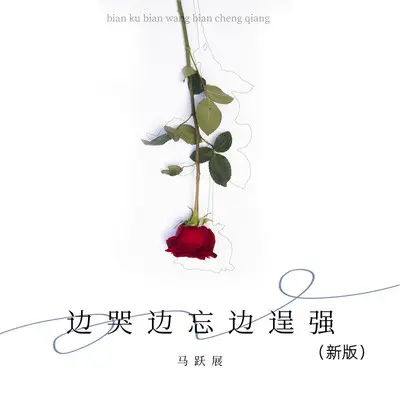 边哭边忘边逞强(新版)封面