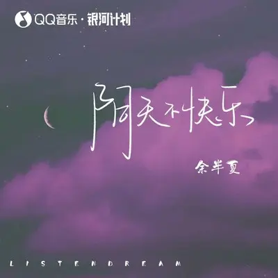 阴天不快乐封面