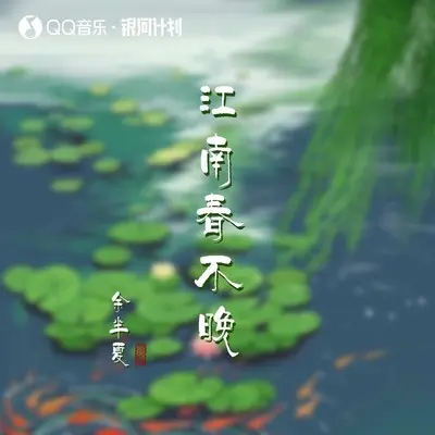 江南春不晚封面