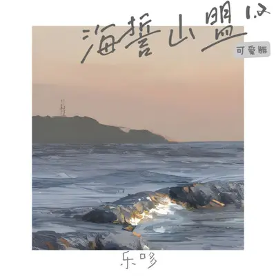 海誓山盟(1.2可爱版)封面