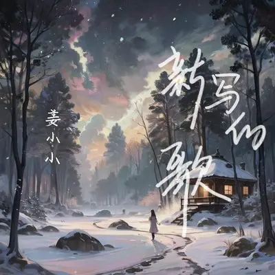 新写的歌封面