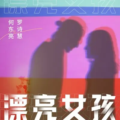 漂亮女孩(伴奏)封面