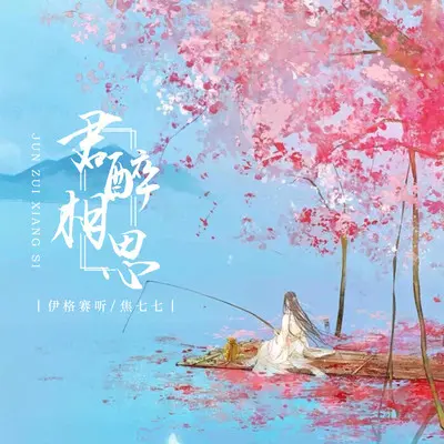 君醉相思(伴奏)封面