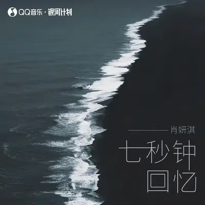 七秒钟回忆 (0.9降调版) - 肖妍淇封面