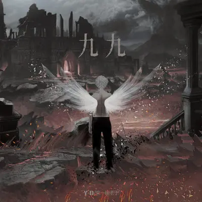 九九（完整版）封面