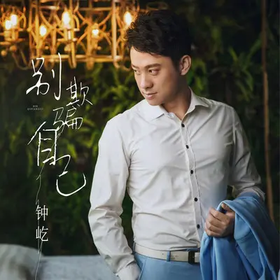 别欺骗自己 (伴奏)封面