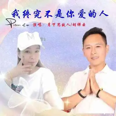 我终究不是你爱的人(DJ默涵对唱版) - 月下思故人 / 胡祥云封面