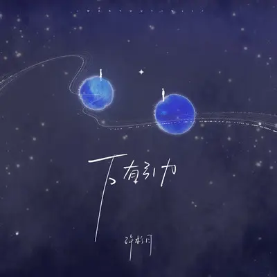 万有引力封面