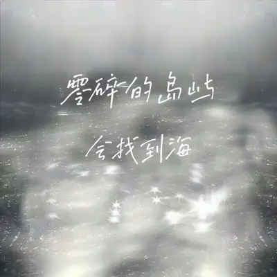 零碎的岛屿会找到海封面